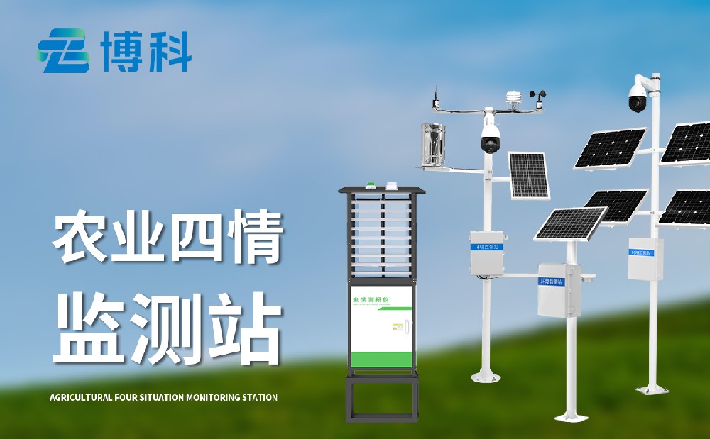 農(nóng)業(yè)四情監(jiān)測系統(tǒng)助力精準(zhǔn)化、智能化農(nóng)業(yè)生產(chǎn)