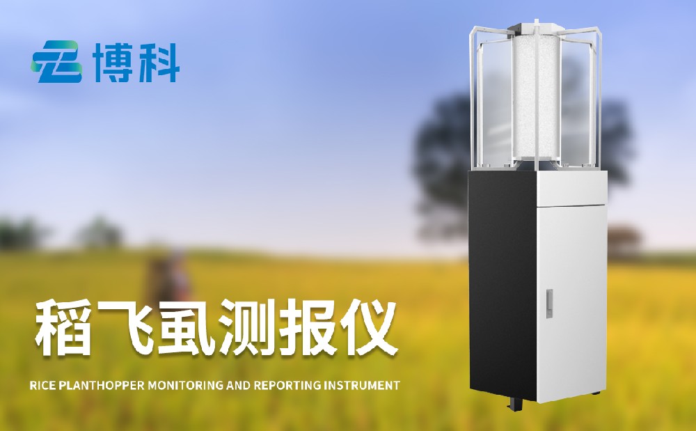 稻飛虱測報(bào)儀