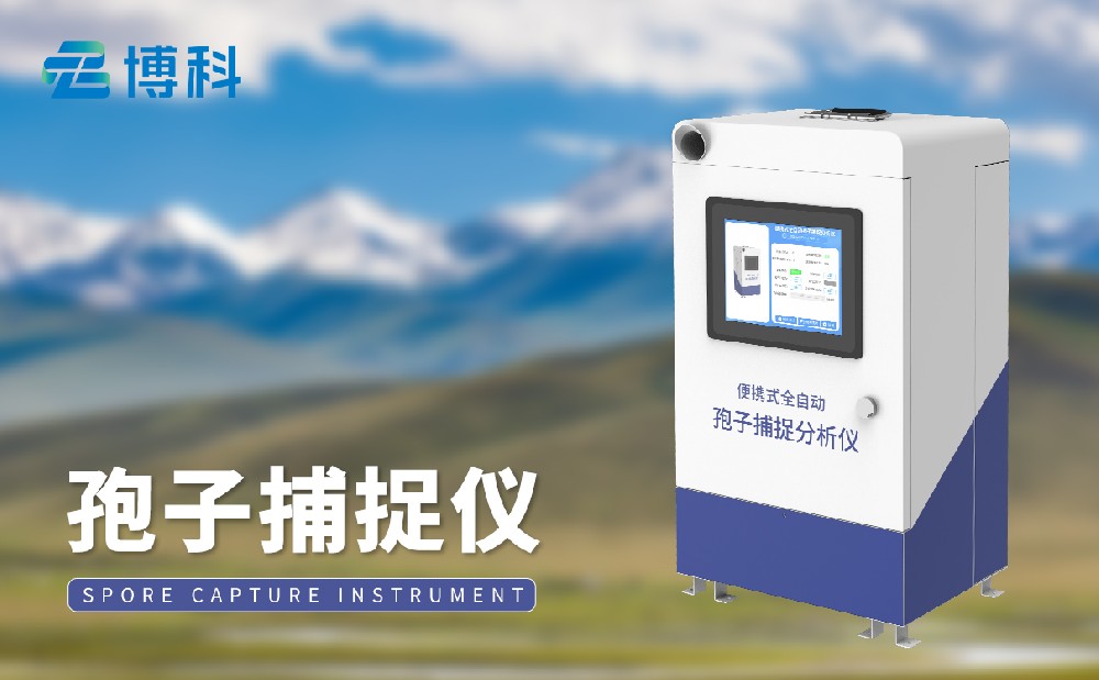 BK-BZ3孢子捕捉儀有哪些功能